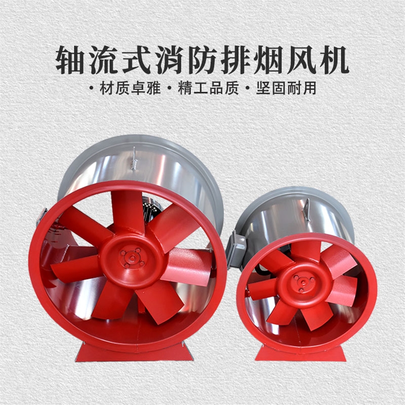 轴流式消防排烟风机