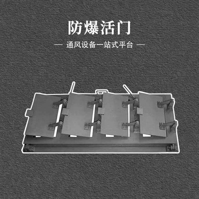 防爆活门