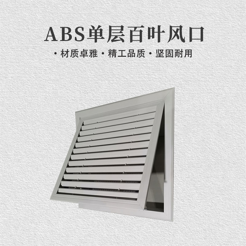 ABS单层百叶风口