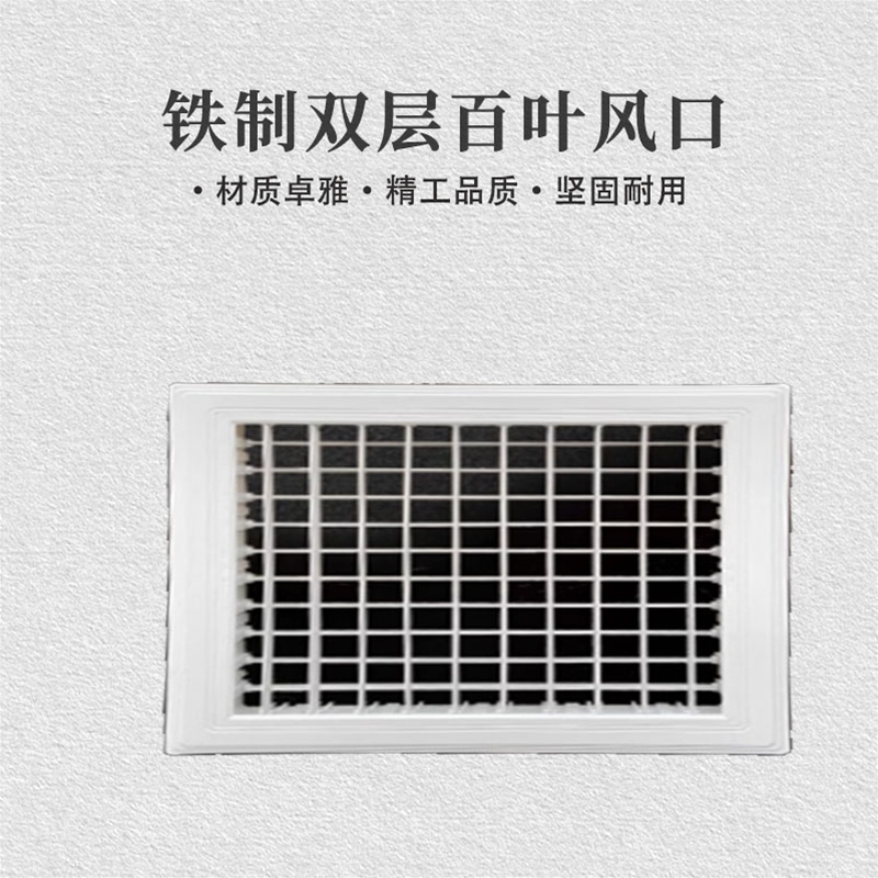 铁制双层百叶风口