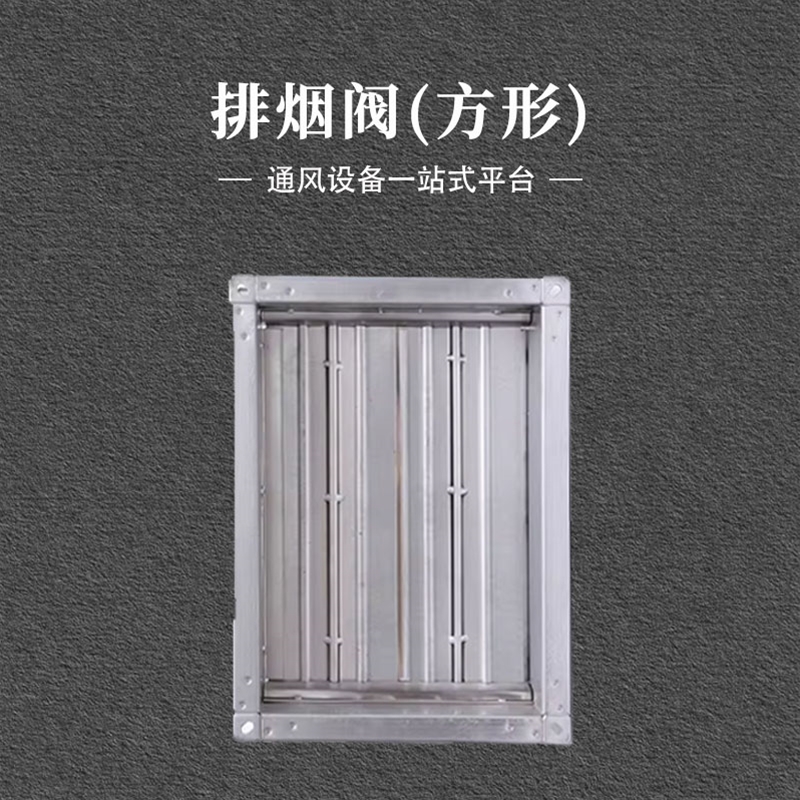 排烟阀
