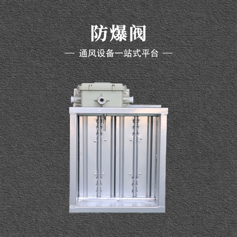 防爆阀