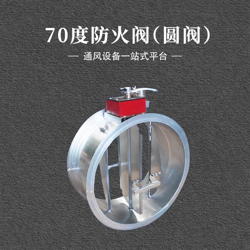70度圆形防火阀