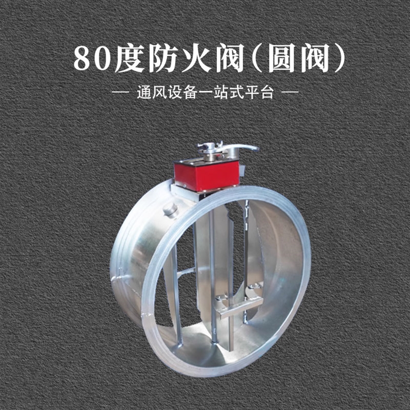 280度圆形防火阀