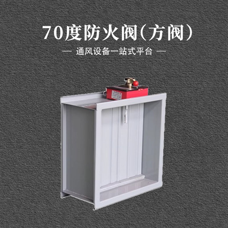 70度方形防火阀